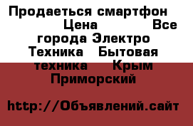 Продаеться смартфон telefynken › Цена ­ 2 500 - Все города Электро-Техника » Бытовая техника   . Крым,Приморский